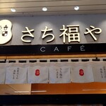 さち福やCAFE - 
