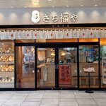 さち福やCAFE - 