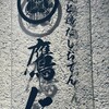 地鶏と鶏だしおでん 鷹仁 - 
