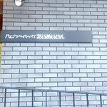 たいめいけん - 
