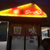 国味ラーメン