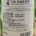 むかい酒店 - 石鎚 無濾過 純米 ラベル裏