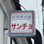 サラダの店サンチョ - 