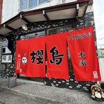 ラーメン櫻島 - 
