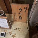鰻菊 奈良本店 - 