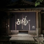 鰻菊 奈良本店 - 