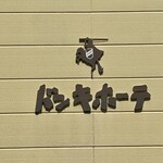 ドンキホーテ - 看板
