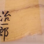 治一郎 - 