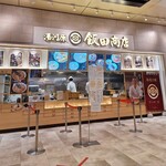湯河原 飯田商店 - 