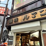 珈琲亭 ルアン - 