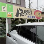 八右衛門 - 駐車場は20台以上有り