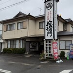 八右衛門 - 