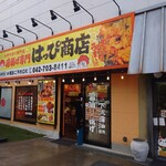 唐揚げ専門 はっぴ商店 - 