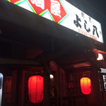 SUSHI BAR よし八 - 