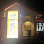 横浜飯店 - 