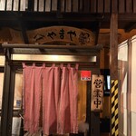 やまや - 