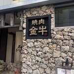 焼肉 金牛 - 