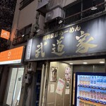 武道家 - 