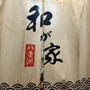 個室で味わう彩り和食 和が家 - 