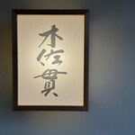 木佐貫 - 