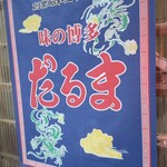 博多だるま - 
