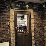 上海家庭料理 謝謝 - 