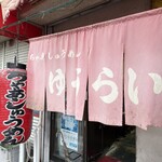 ちゃあしゅうめん ゆうらい - 