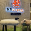 松尾ジンギスカン - その他写真:
