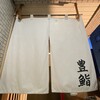 豐鮨 - 