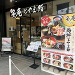 炙庵 Toyama壽司 - 
