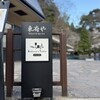 ベーカリー＆テーブル 東府や 足湯カフェ - 看板