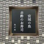 宮城之魚與赤醋之壽司 魚是下酒菜 仙台PARCO2店 - 