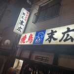 野毛末広 - 