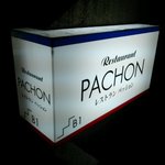 レストラン・パッション - 店の看板・１