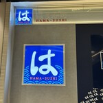 はま寿司 - 
