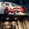 焼肉 ジャンボ - 