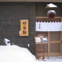 伊勢鮨 - 