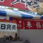 来福軒 - 三日間通して毎日完売だったのは、久留米ラーメンだけだったらしい。【来福軒】恐るべしだ！