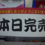 来福軒 - 【本日完売】
