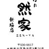 炉ばた 然家 新梅店