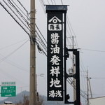 Kadochou - 醤油発祥の地”湯浅”