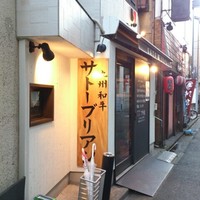 SATOブリアン 本店 - 