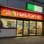 ドムドムハンバーガー - 