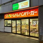 ドムドムハンバーガー - 