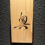 鮨 奥 - 