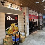 すごい煮干ラーメン 凪 - 