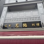 広東料理 吉兆 - 