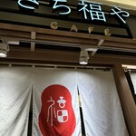 さち福やCAFE - 