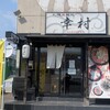 札幌真麺処 幸村 - 