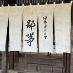伊勢宮川の里 鄙茅 - 